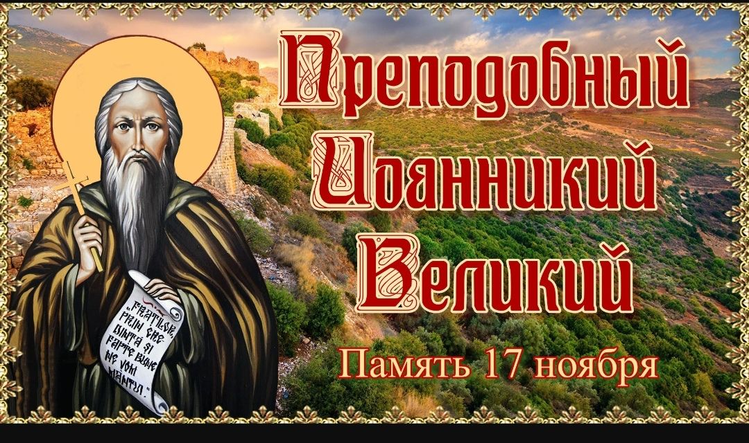 Фото: ПРЕПОДОБНЫЙ ИОАННИКИЙ ВЕЛИКИЙ